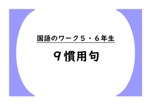 国語のワーク５・６年生　９慣用句